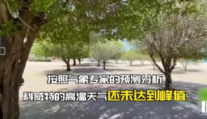 车被晒化?科威特出现74度的高温,地球更热了,我们还能活多久?