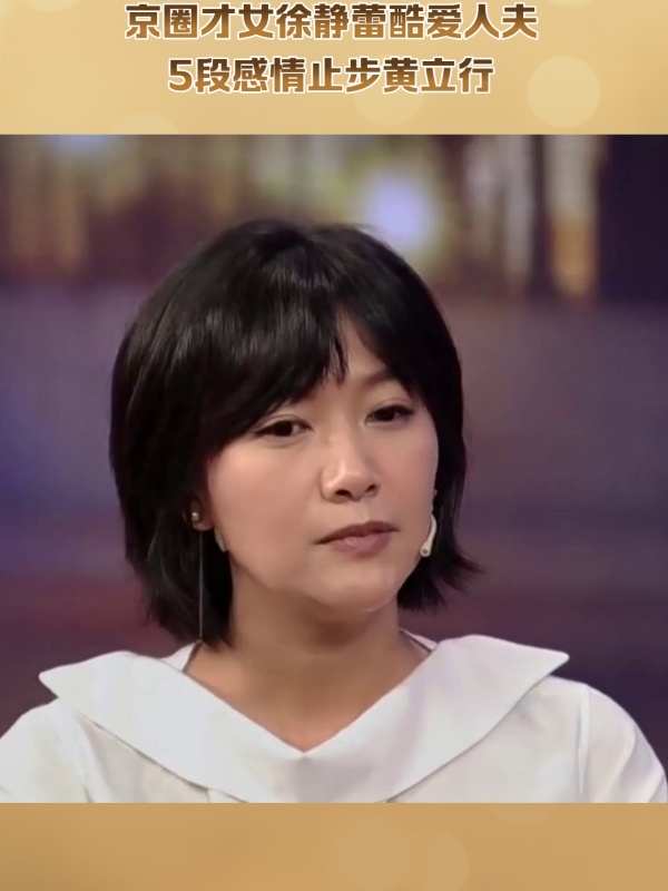 京圈才女徐静蕾酷爱人夫,5段感情止步黄立行,相恋12年仍不婚
