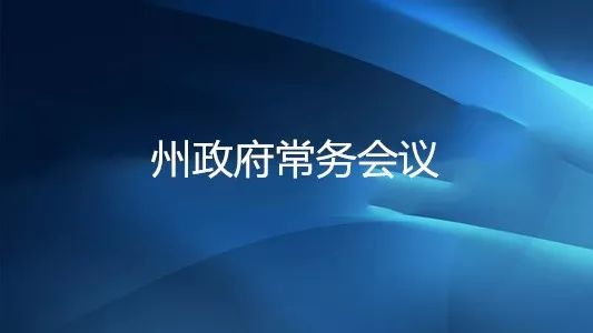 苏嘎尔布主持召开十一届州政府第64次常务会议