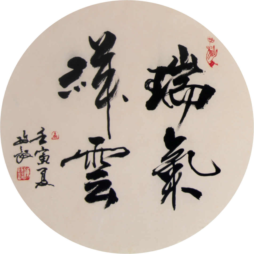 瑞气祥云  Φ33cm上善若水  Φ33cm惠风和畅  Φ3