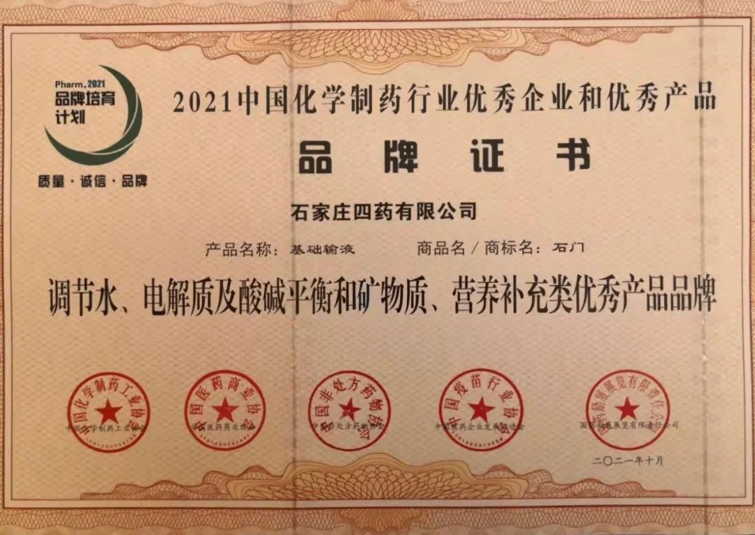 祝贺!石家庄四药荣获4项品牌殊荣