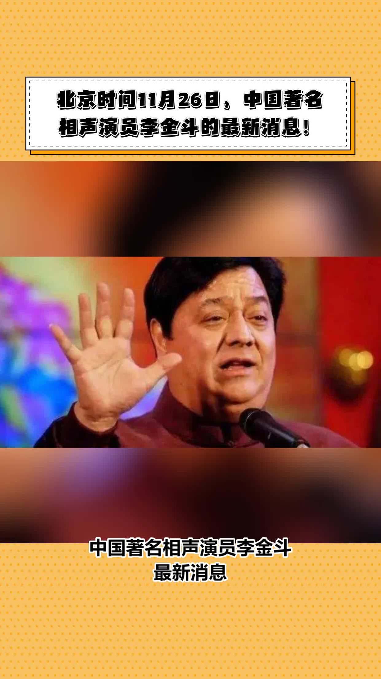 北京时间11月26日中国著名相声演员李金斗的最新消息