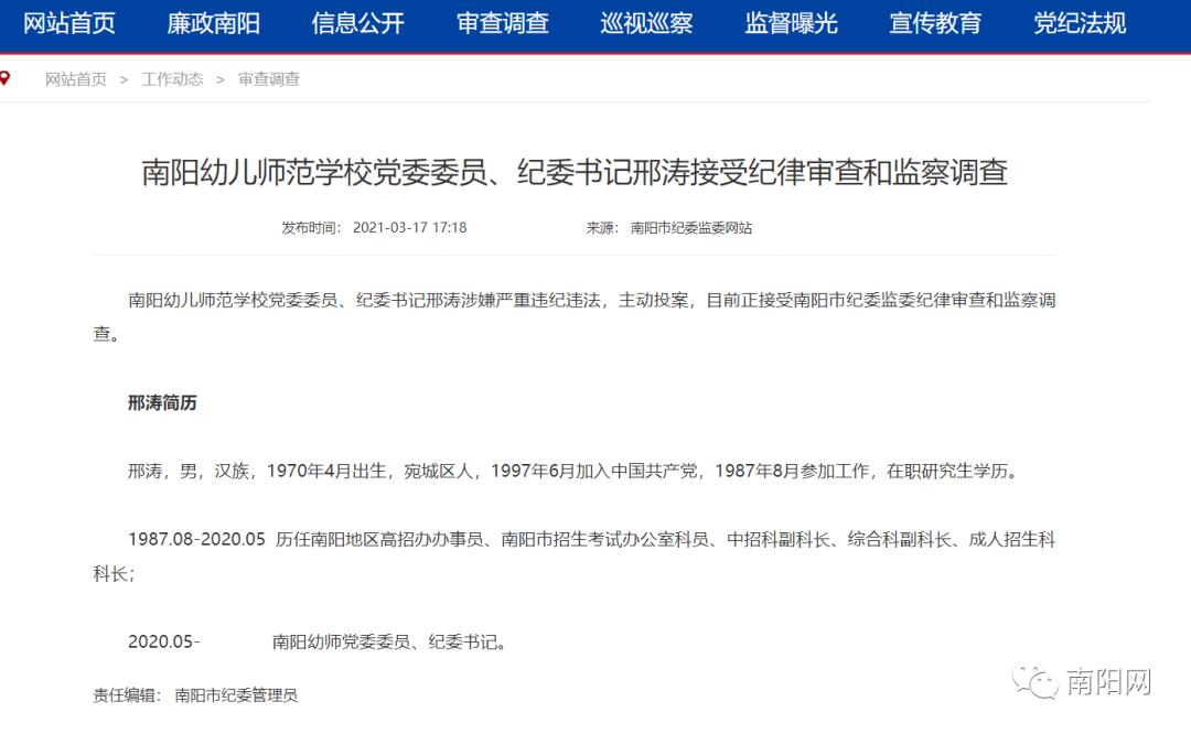 南阳幼儿师范学校党委委员,纪委书记邢涛接受纪律审查和监察调查