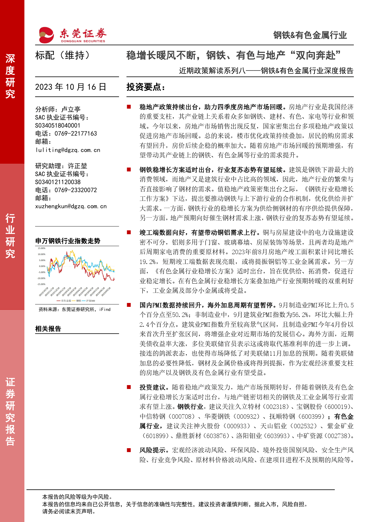 钢铁有色金属行业深度报告:近期政策解读系列八