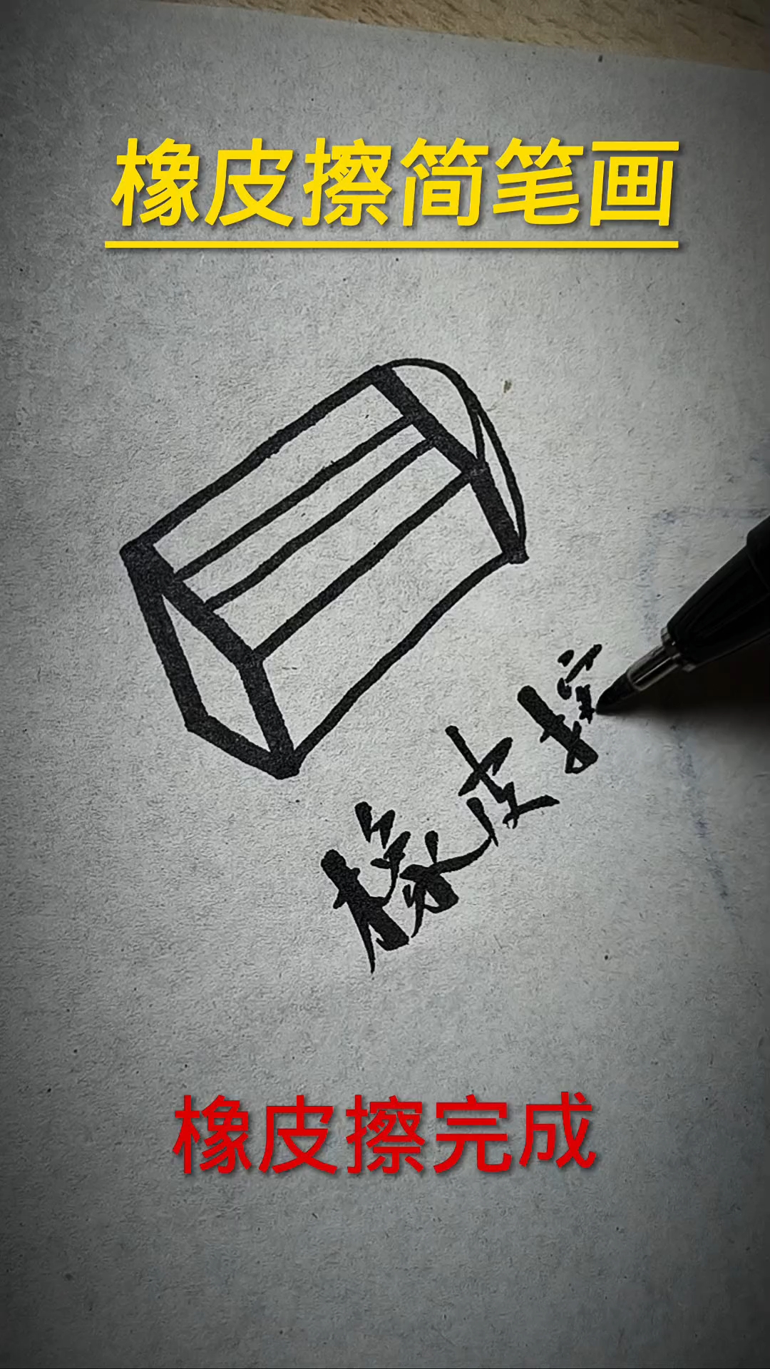 橡皮擦简笔画