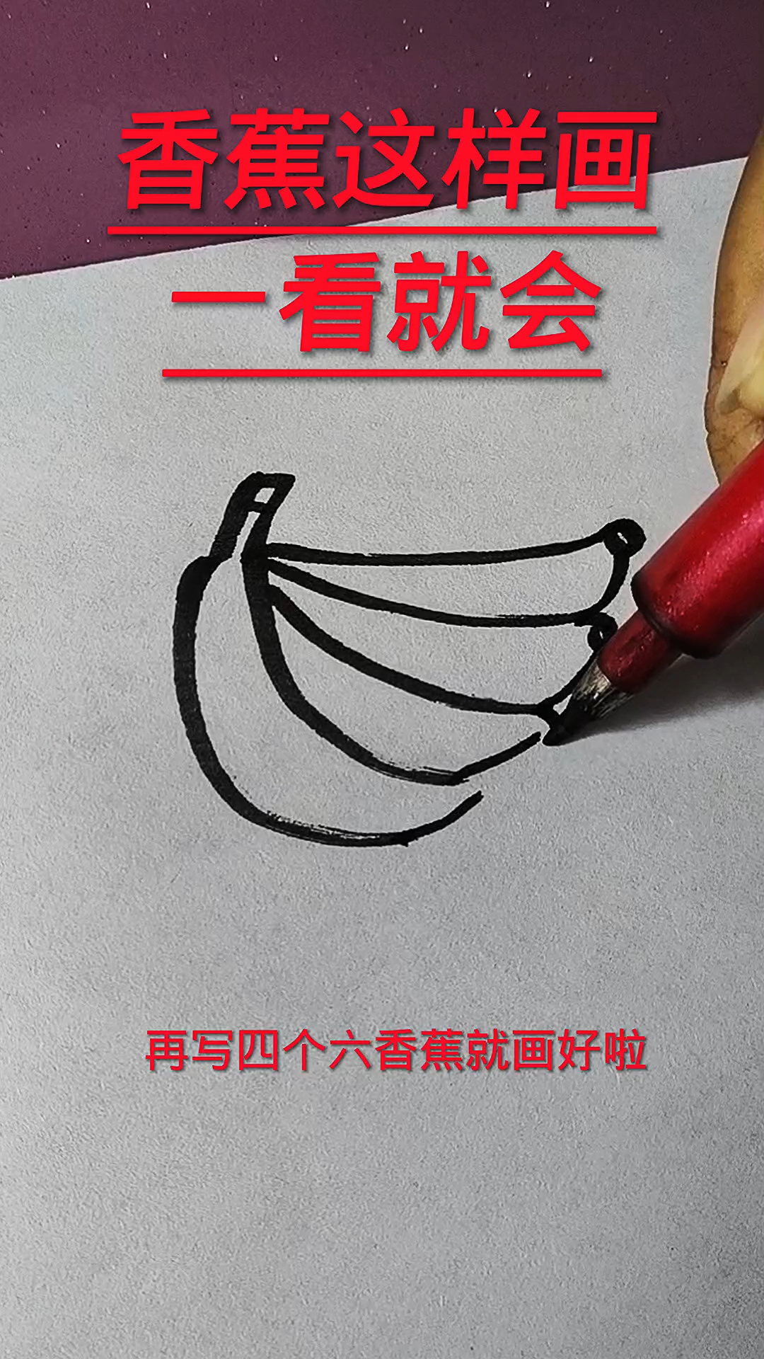 香蕉简笔画