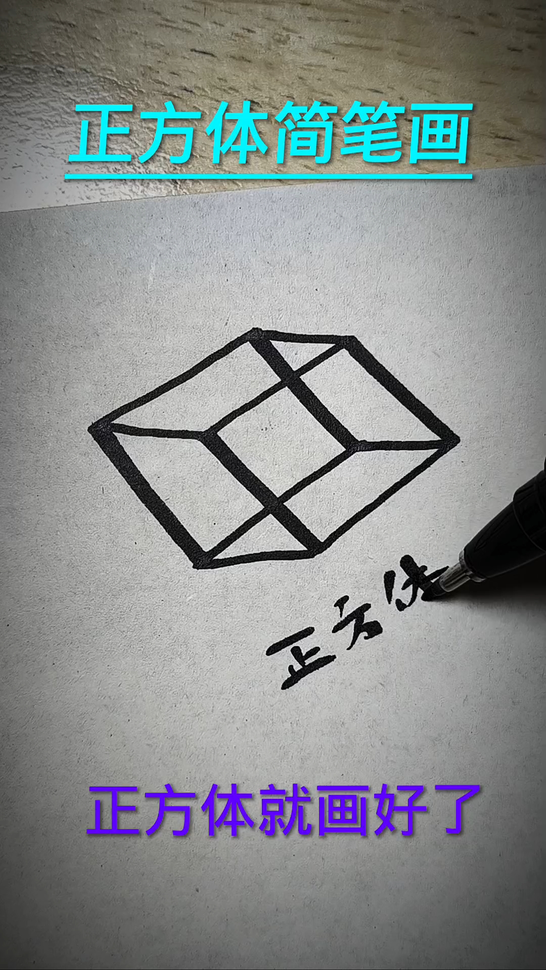 正方体简笔画