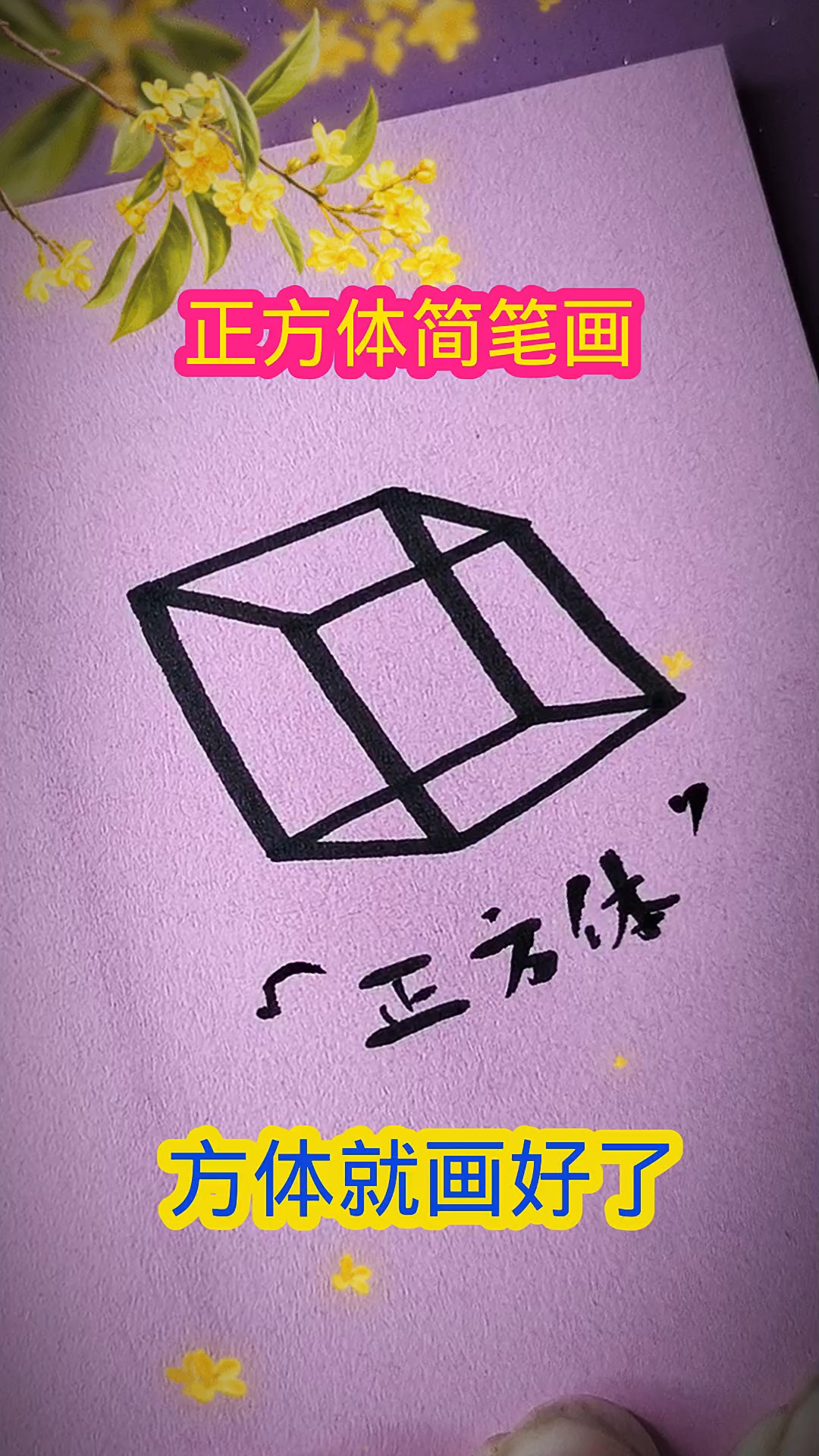 正方体简笔画