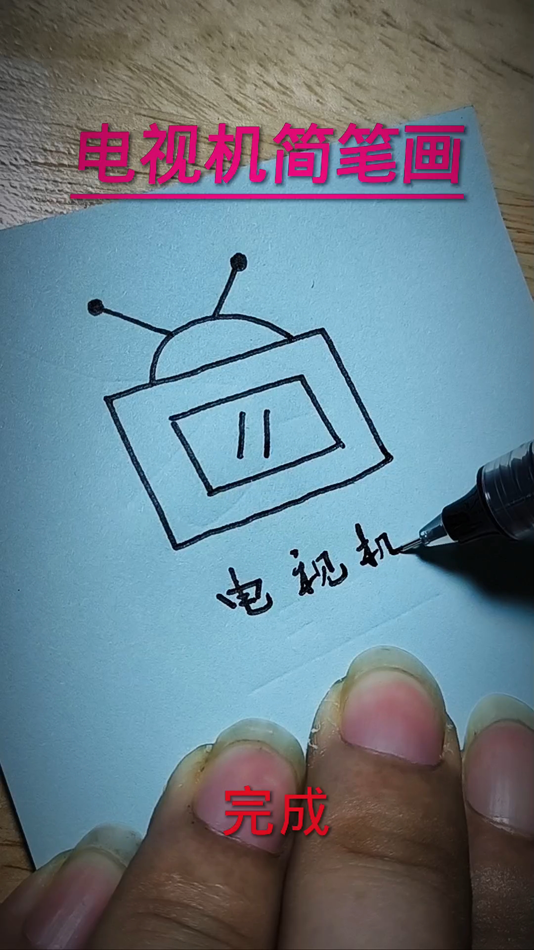 电视机简笔画