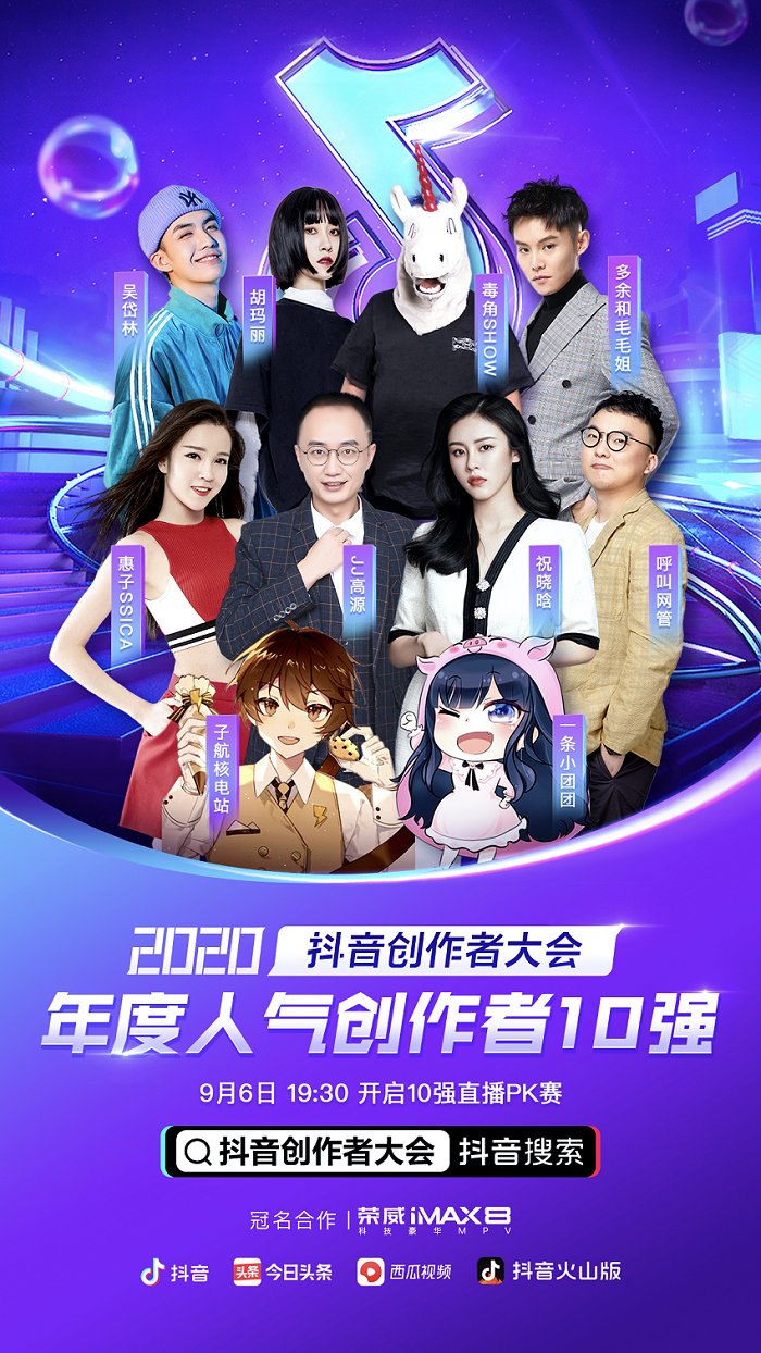 抖音年度人气创作者十强公布，最终决赛一触即发