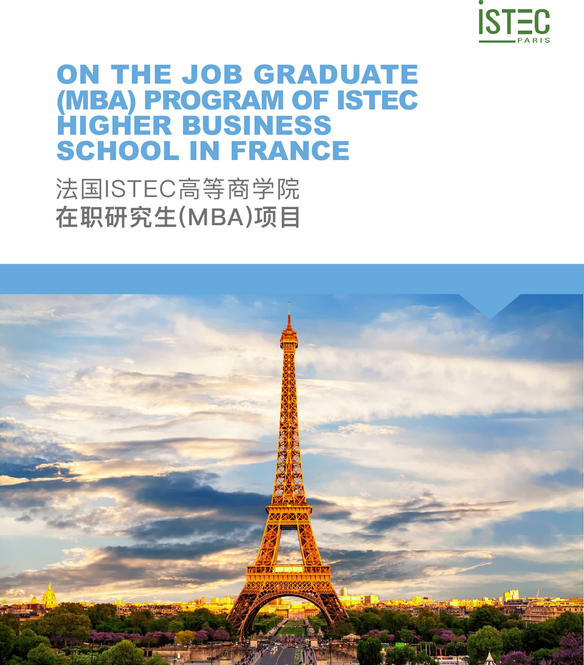 法国istec高等商学院在职研究生培训(mba)项目