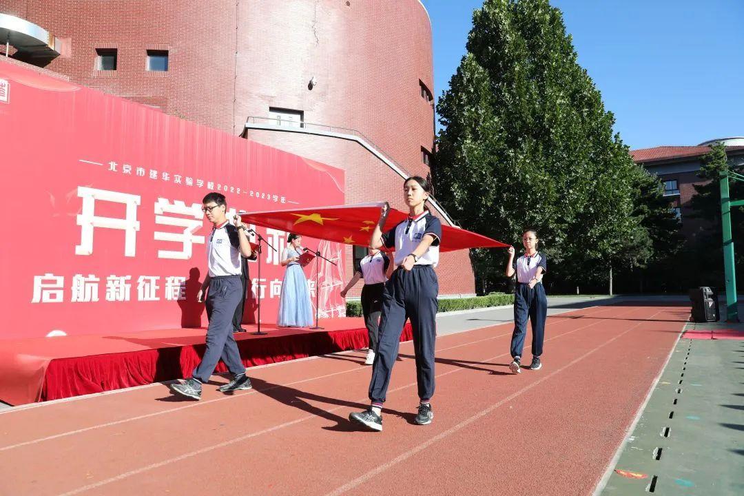 北京市建华实验学校中学部开学典礼隆重举行