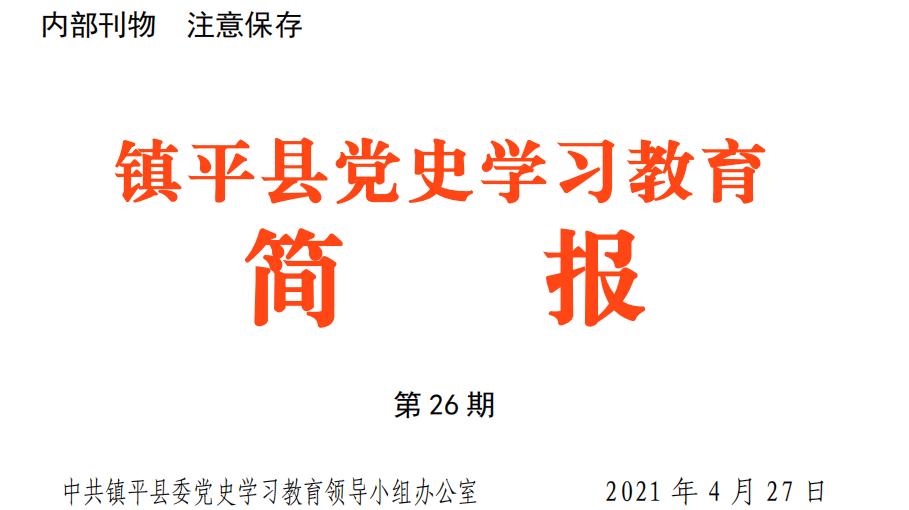 【镇平县党史学习教育简报】第二十六期