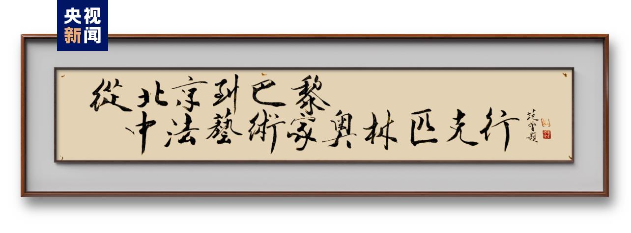 中央广播电视总台"从北京到巴黎——中法艺术家奥林匹克行"主题活动在