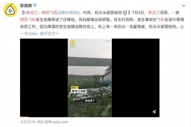 事发黑龙江!一架飞机因故障迫降庄稼地,机长头部受伤