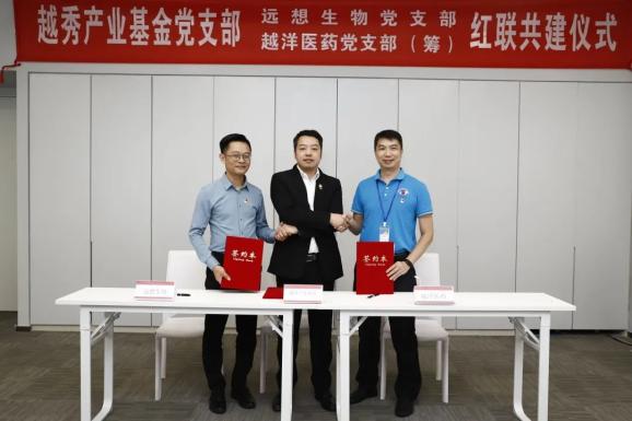 支部建设 | 越秀集团属下越秀产业基金推动民营企业远想生物,越洋医药
