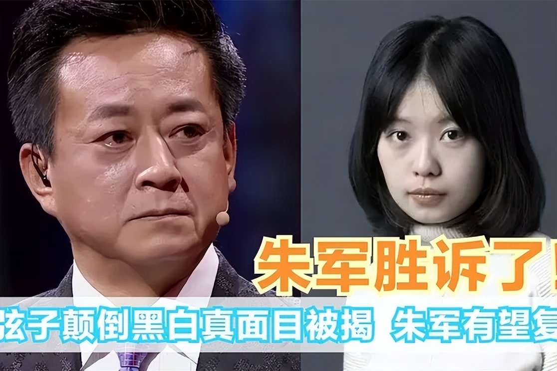 朱军案大结局!死都不放手的弦子为何会败诉?枪响之后谁是赢家?