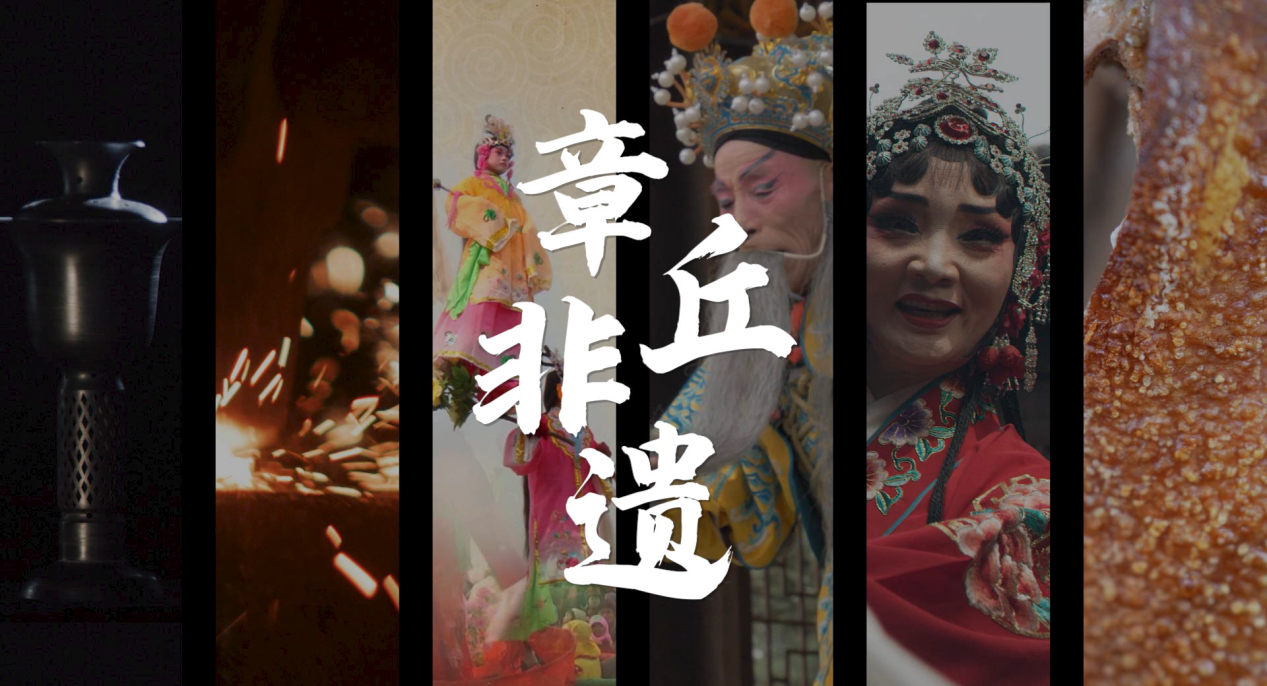 【中国龙山 泉韵章丘】系列短视频④:非遗文化,匠心传承