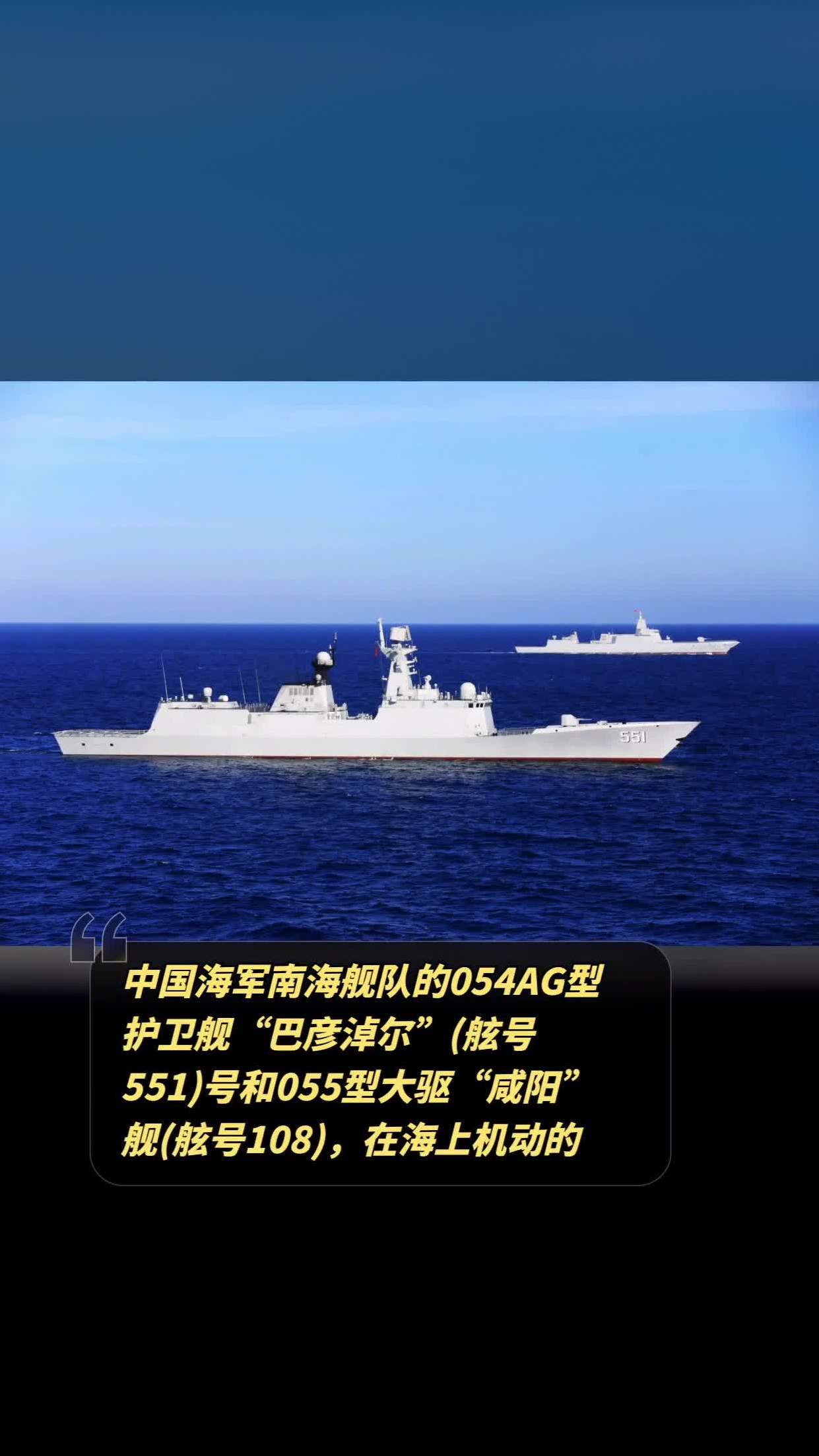 中国海军南海舰队的054ag型护卫舰"巴彦淖尔"(舷号551)号和055型大驱"