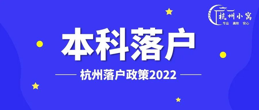 杭州落戶政策2022本科落戶條件最新版!