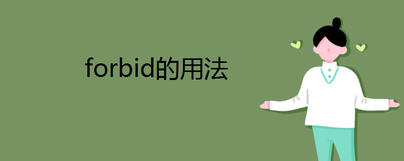 forbid的用法详解
