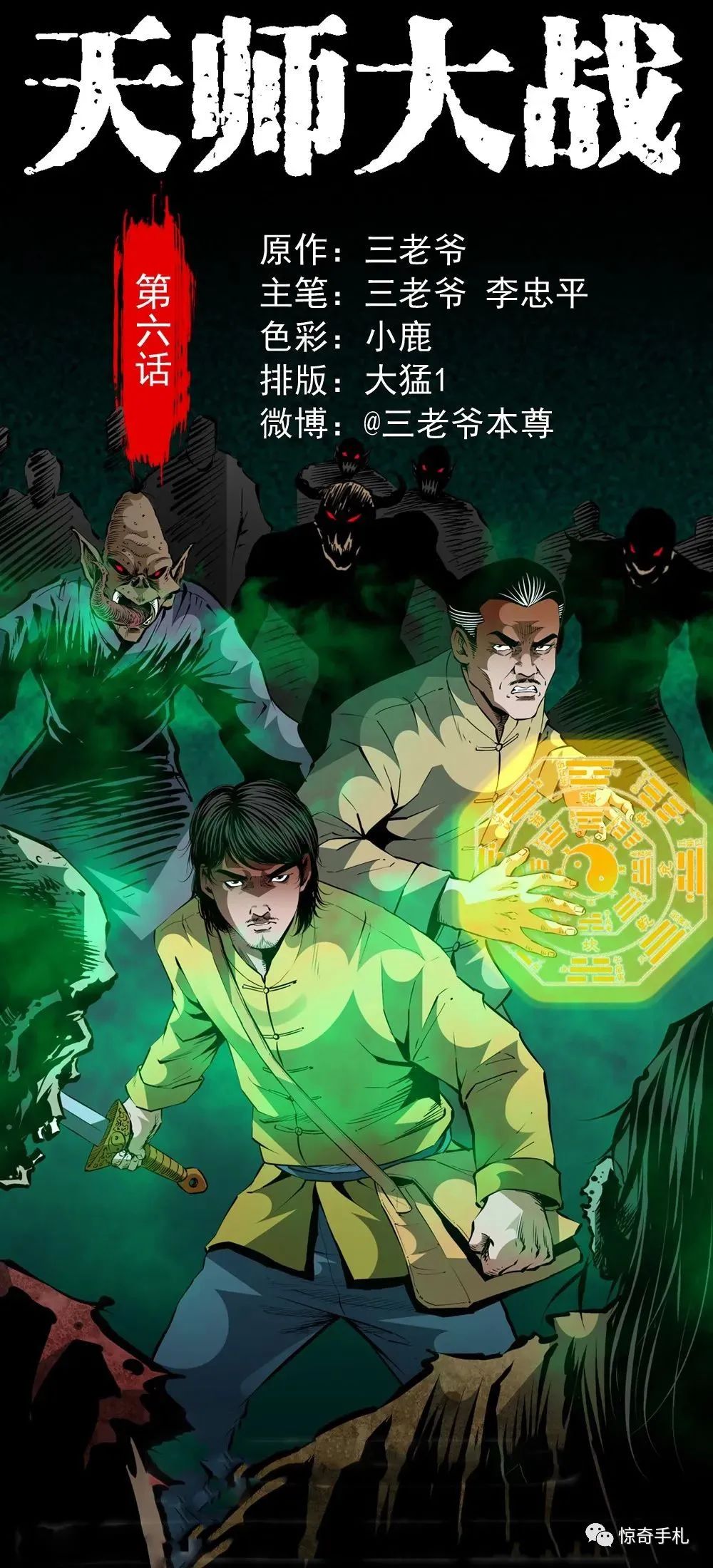 「末代天师」特别篇(6)