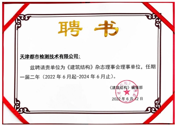 [房屋安全鉴定 都市检测] 都市检测被聘为《建筑结构》杂志理事会理事单位