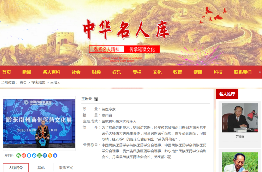 苗医专家王治云入驻中华名人库