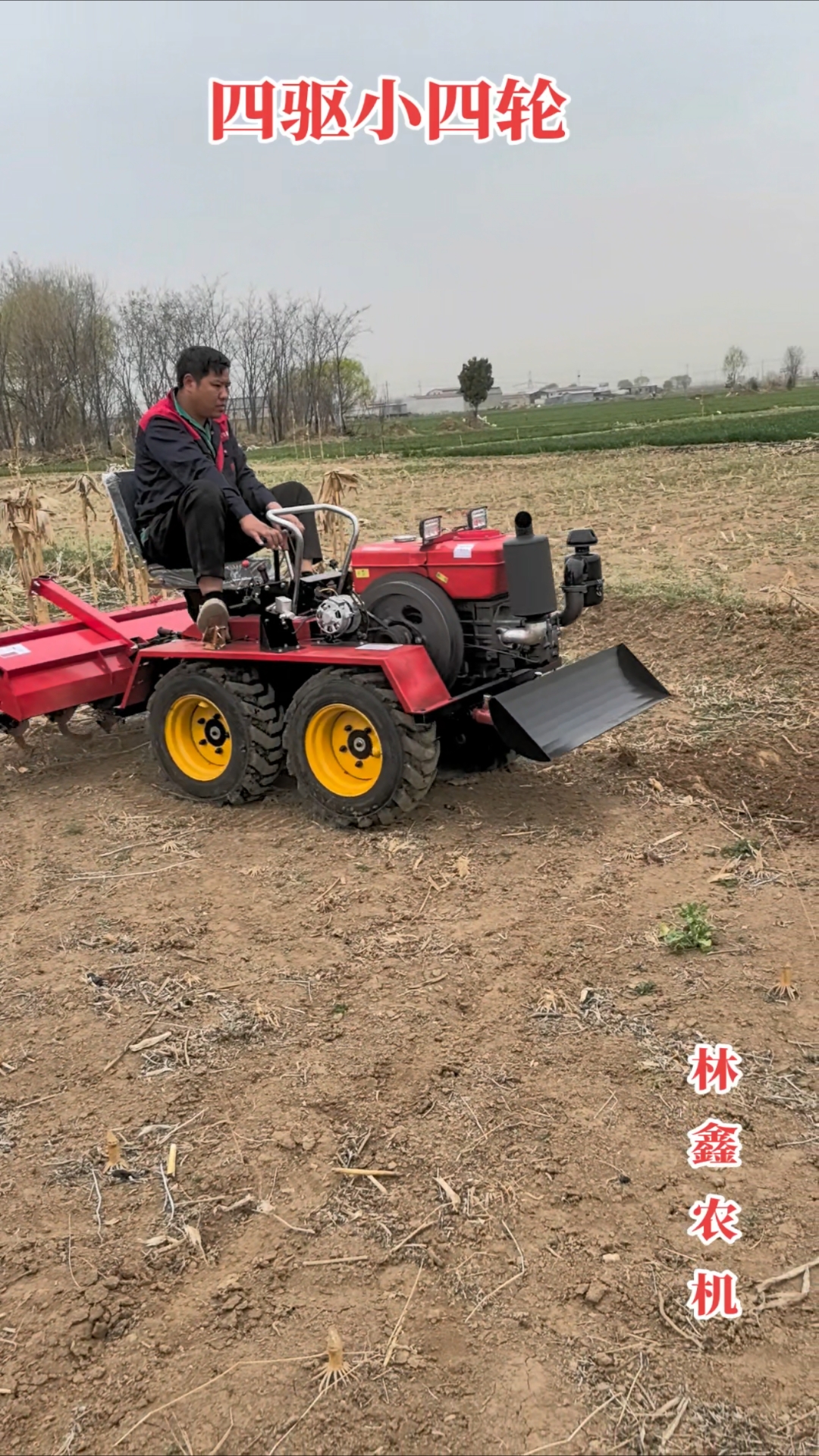 四驱小四轮微耕机!