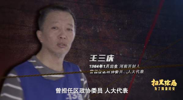 起底河南"地下赌王"王三庆:勾结76名厅官当其保护伞