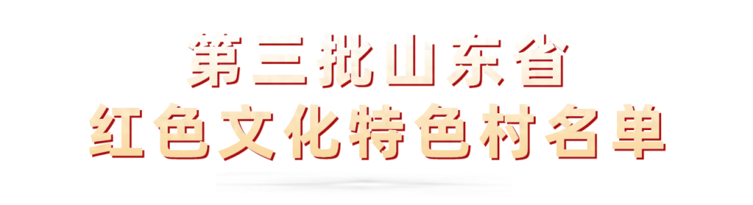 51个第三批山东省红色文化特色村名单公布