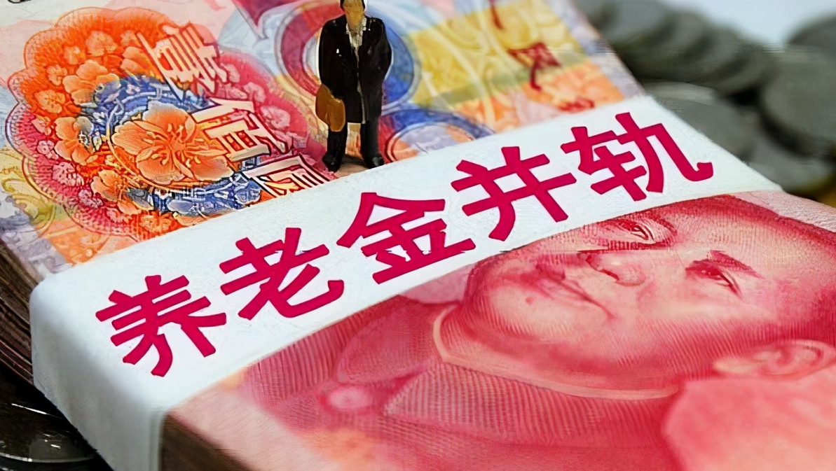 总算要搞定了?企业和机关员工退休金差距大的问题,会如何落地?