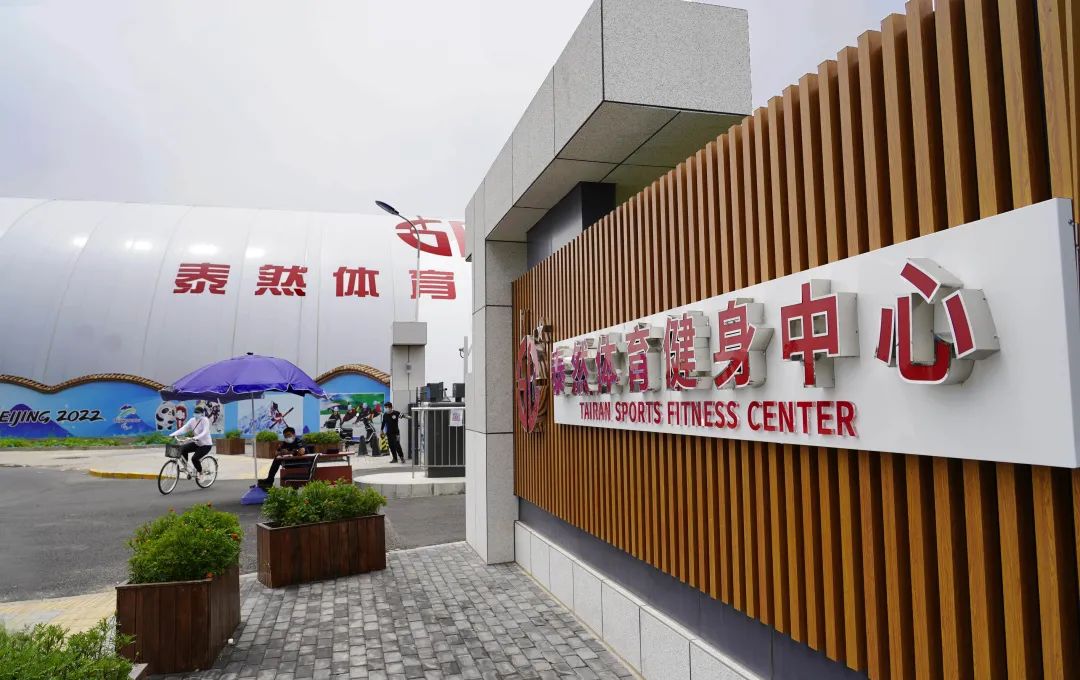 很哇塞!网球,篮球,羽毛球……石景山再添一处体育健身中心