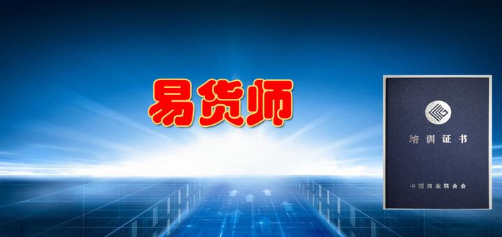 "易货师"正式成为国家新职业