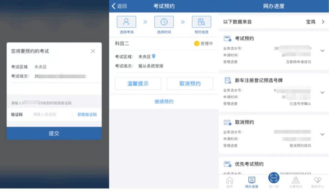 "交管12123"——考试预约流程