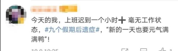 热点|上班第一天的状态咋样？网友：2262年能过两个春节，坚持！