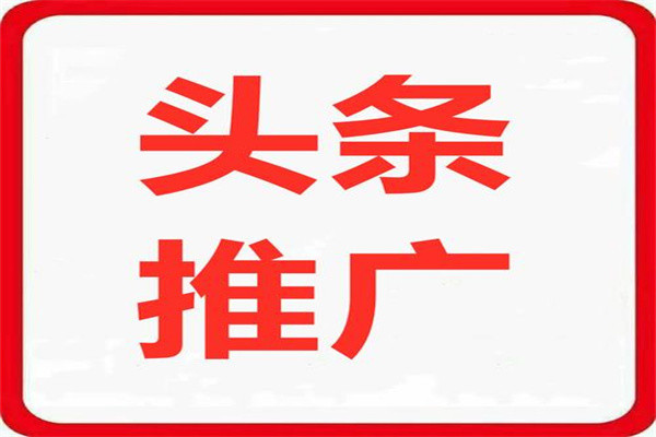 广告主选择在今日头条推广的优势有哪些?头条搜索广告怎么做?