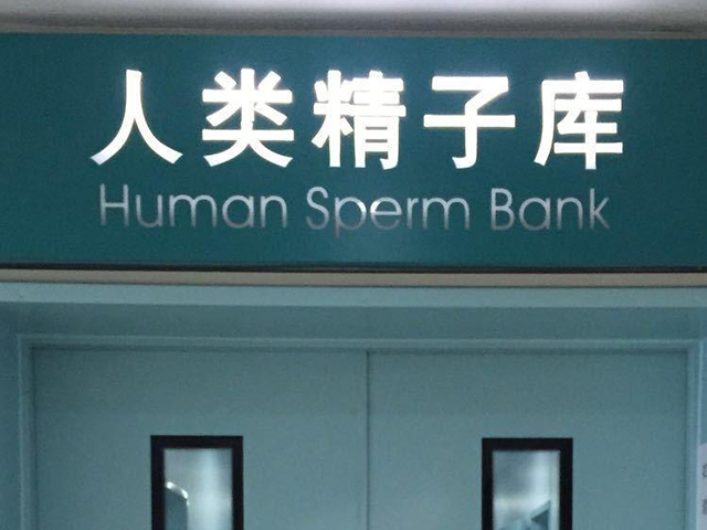 精子库举办大学生精液质量比拼