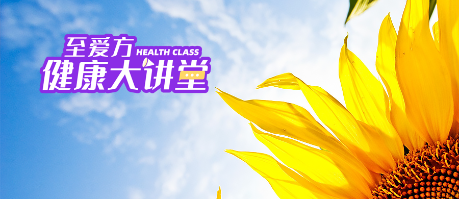 至爱方 健康大讲堂|"最健康的一天",你做到几条?