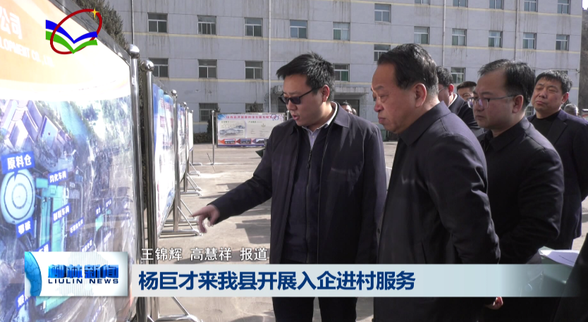 杨巨才在柳林县开展入企进村服务