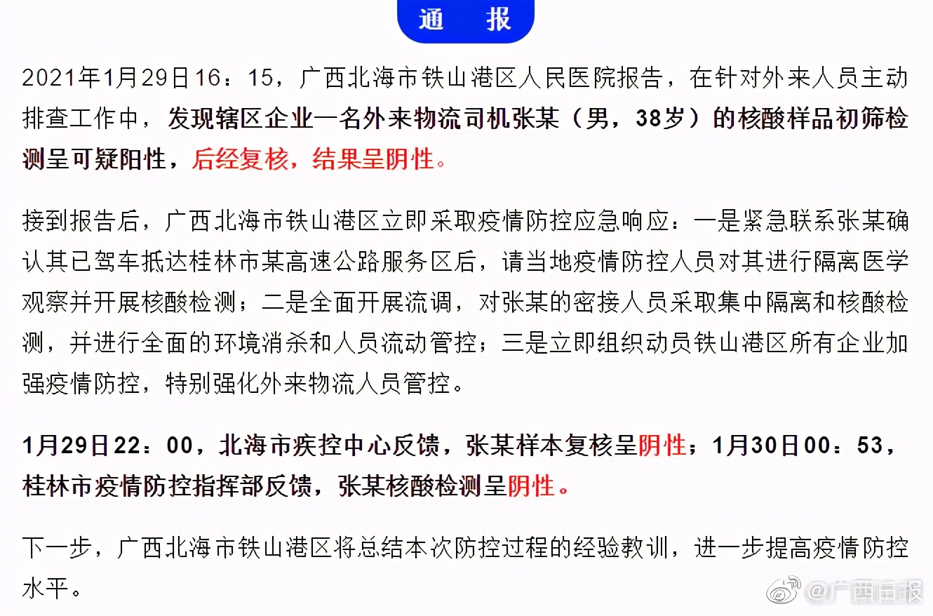 廣西通報外地途經北海一物流司機核酸檢測呈假陽性