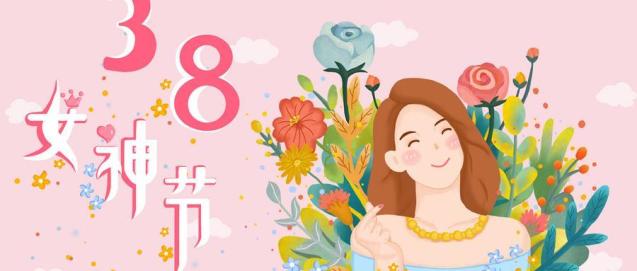 三八女神节提前防骗预警