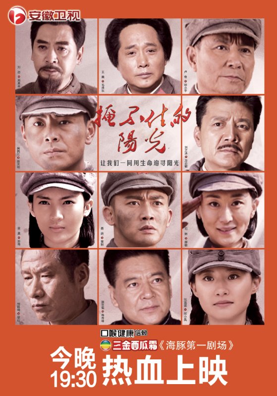 《掩不住的阳光》今晚登陆安徽卫视 聂远金晨致敬革命精神