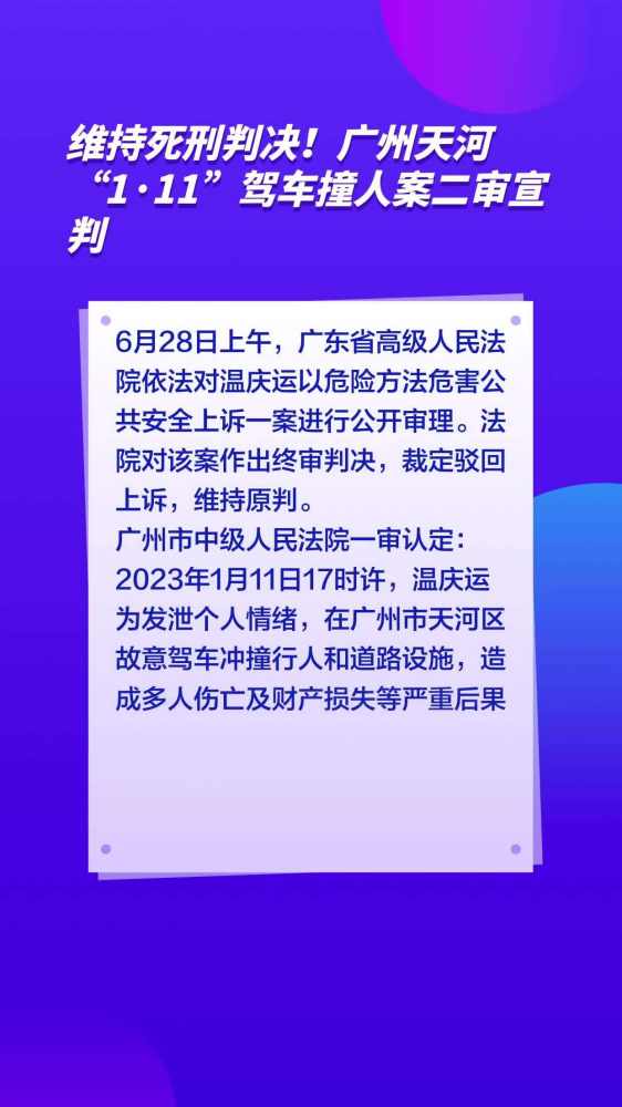 维持死刑判决!广州天河“1ⷱ1”驾车撞人案二审宣判,社会,政法,好看视频