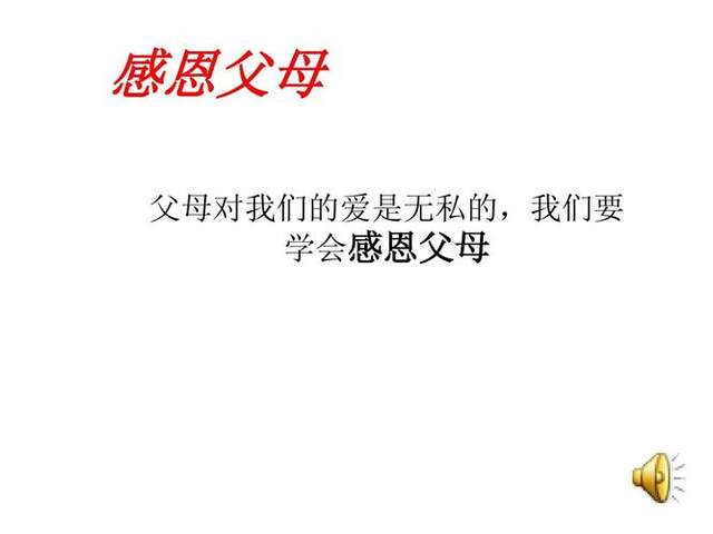 小学道德与法治教师面试试讲真题-《爱父母,在行动》