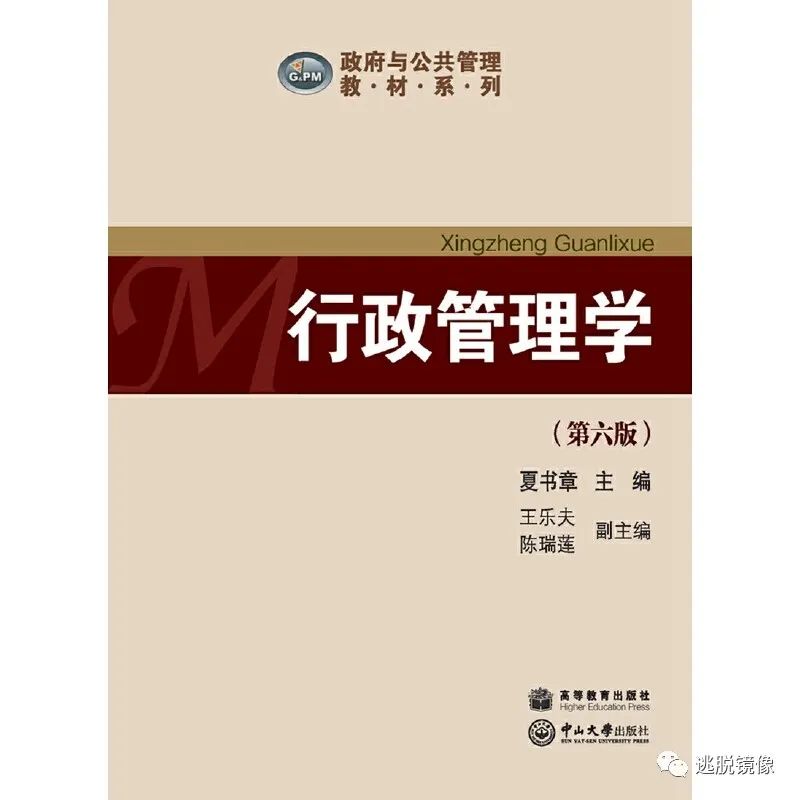 夏书章《行政管理学》第六6版教材含复习笔记 配套题库 电子版pdf