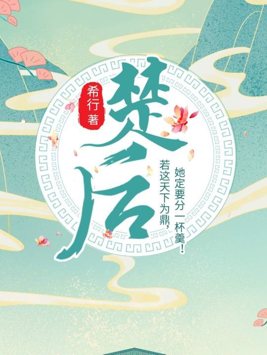 希行《楚后》,吱吱《登堂入室》超好看,堪比庶女攻略,第一侯