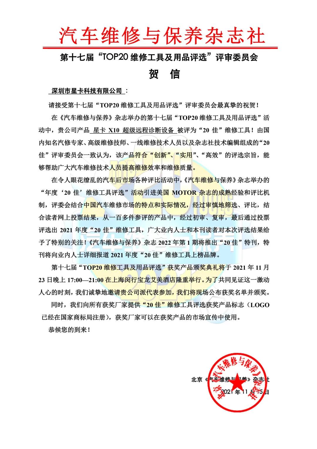 星卡x10荣获2021年第十七届汽车维修工具20佳荣誉称号