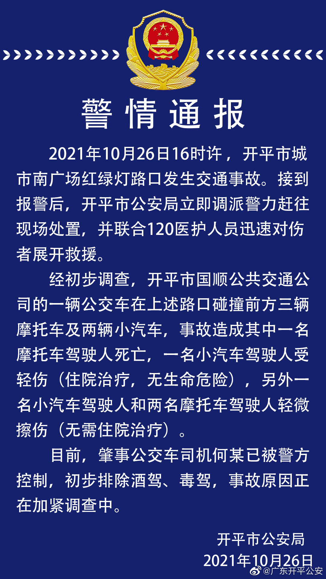 2021年10月26日16时许,开平市城市南广场红绿灯路口发生交通事故