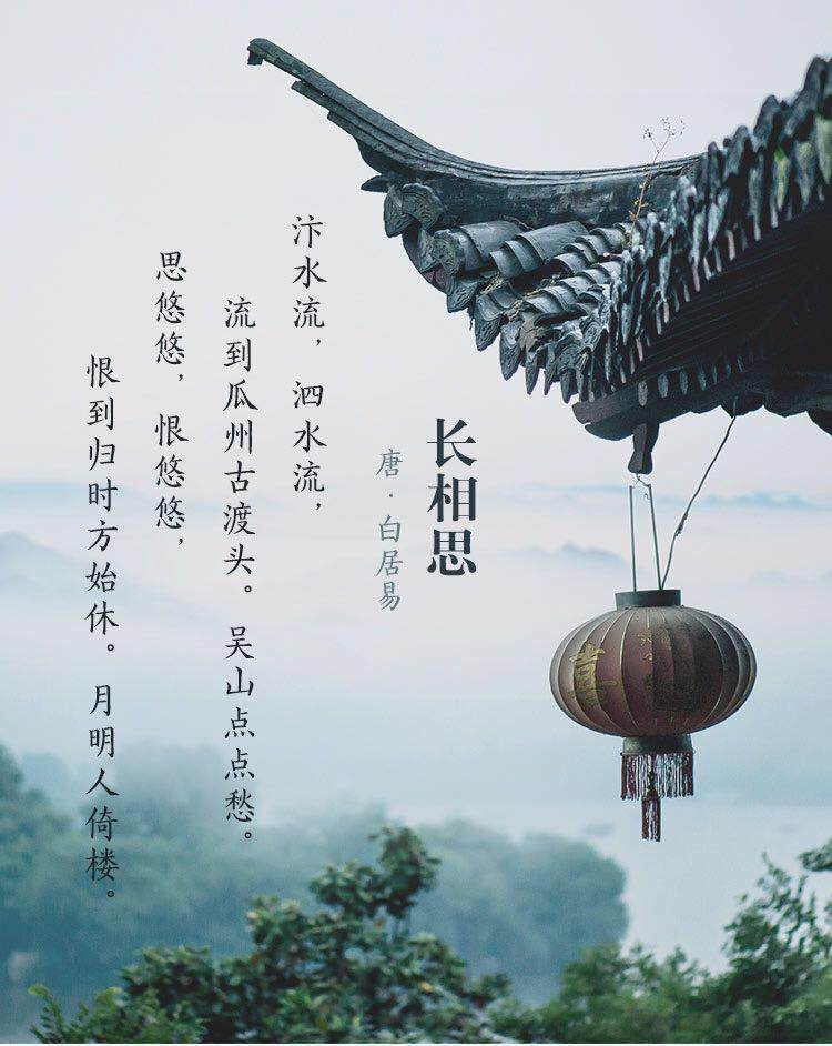 01.【历代名词赏析】-白居易长相思:恨到归时方始休,月明人倚楼